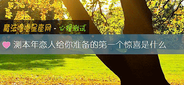 測本年戀人給你准備的第一個驚喜是什麼