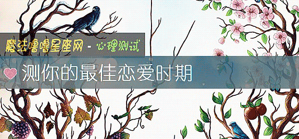 測你的最佳戀愛時期