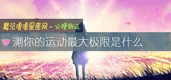 測你的運動最大極限是什麼