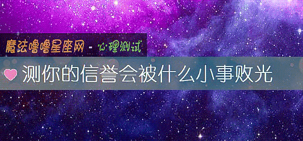 測你的信譽會被什麼小事敗光