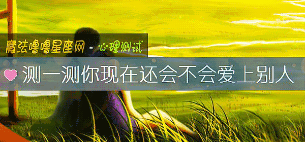測一測你現在還會不會愛上別人