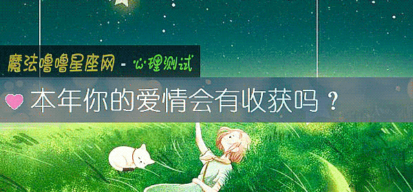 本年你的愛情會有收獲嗎？