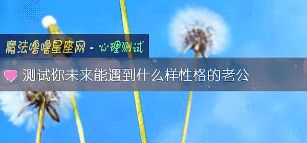 測試你未來能遇到什麼樣性格的老公