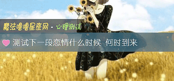 測試下一段戀情什麼時候 何時到來
