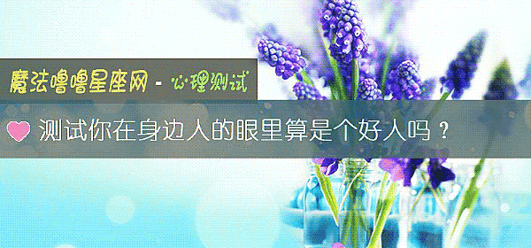 測試你在身邊人的眼裏算是個好人嗎？