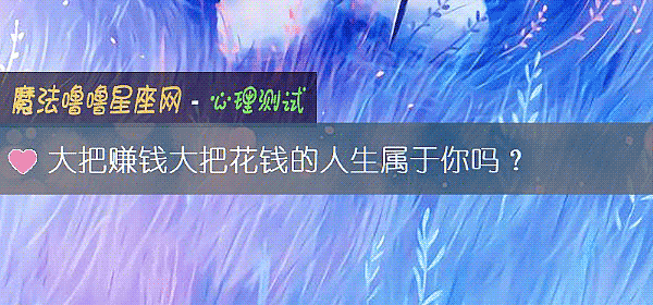 大把賺錢大把花錢的人生屬于你嗎？