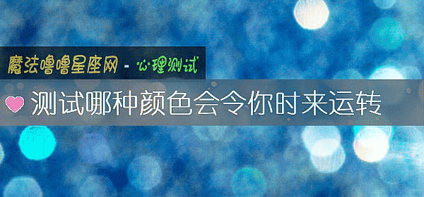 測試哪種顔色會令你時來運轉