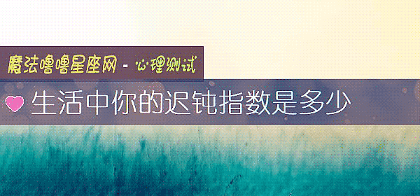 生活中你的遲鈍指數是多少