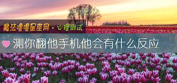 測你翻他手機他會有什麼反應
