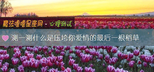 測一測什麼是壓垮你愛情的最後一根稻草