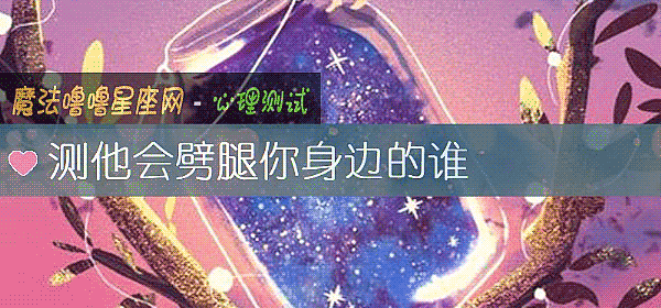 測他會劈腿你身邊的誰
