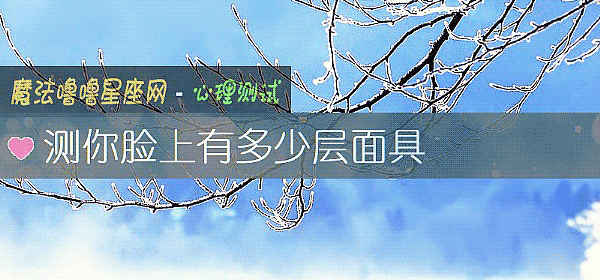 測你臉上有多少層面具