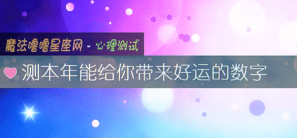 測本年能給你帶來好運的數字