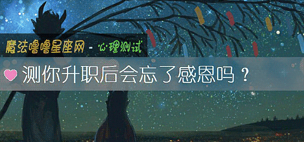 測你升職後會忘了感恩嗎？