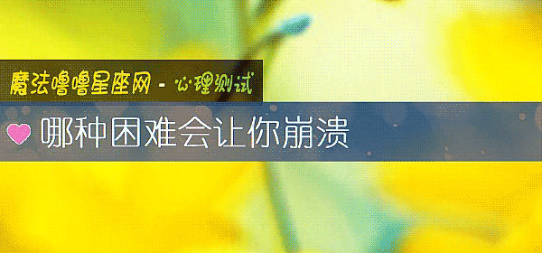哪種困難會讓你崩潰