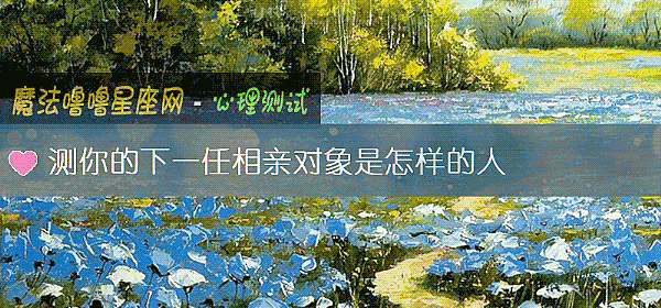 測你的下一任相親對象是怎樣的人
