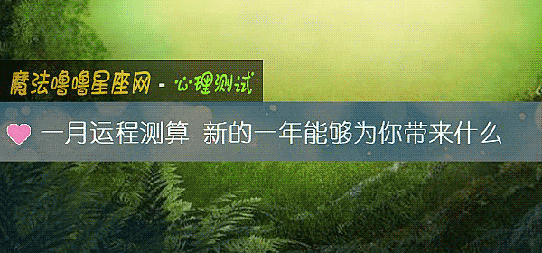 一月運程測算 新的一年能夠爲你帶來什麼