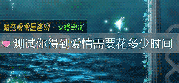 測試你得到愛情需要花多少時間