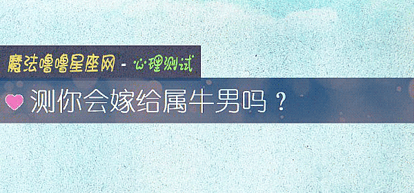 測你會嫁給屬牛男嗎？