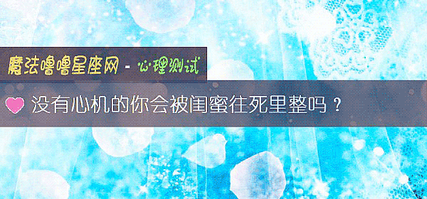 沒有心機的你會被閨蜜往死裏整嗎？