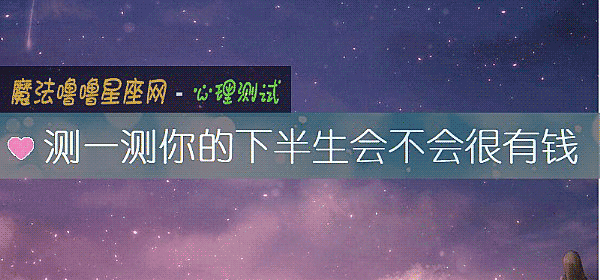 測一測你的下半生會不會很有錢