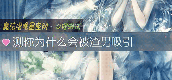 測你爲什麼會被渣男吸引