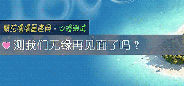 測我們無緣再見面了嗎？
