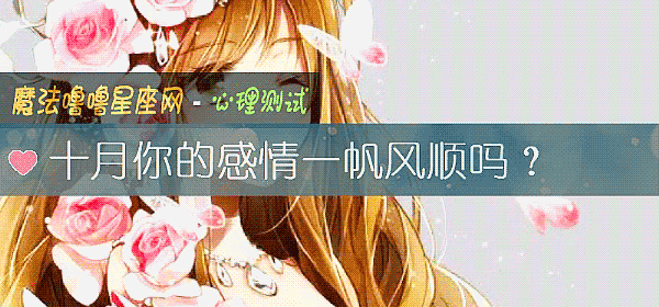 十月你的感情一帆風順嗎？