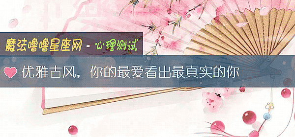 優雅古風，你的最愛看出最真實的你
