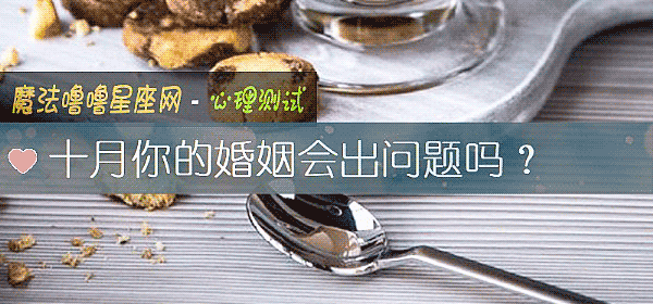 十月你的婚姻會出問題嗎？