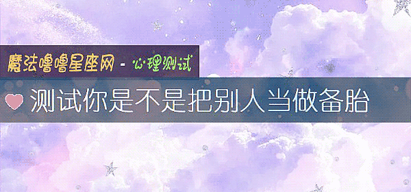測試你是不是把別人當做備胎