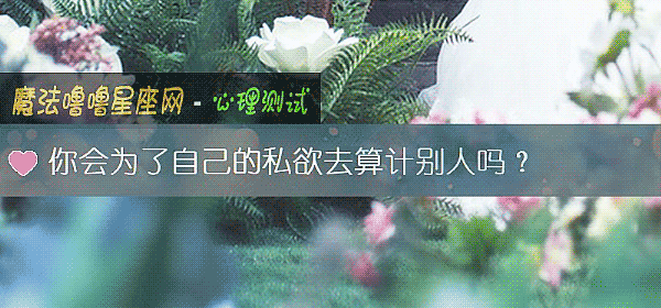 你會爲了自己的私欲去算計別人嗎？