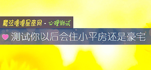 測試你以後會住小平房還是豪宅