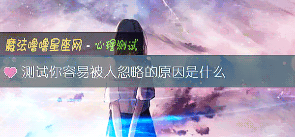 測試你容易被人忽略的原因是什麼