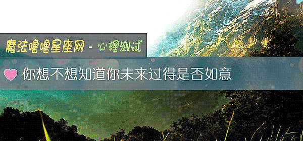 你想不想知道你未來過得是否如意