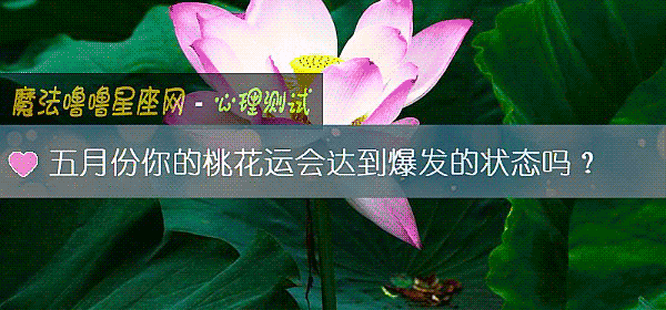 五月份你的桃花運會達到爆發的狀態嗎？
