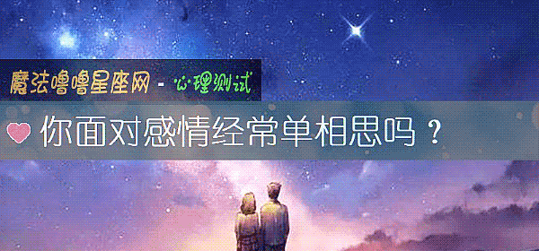 你面對感情經常單相思嗎？