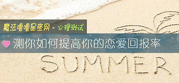 測你如何提高你的戀愛回報率