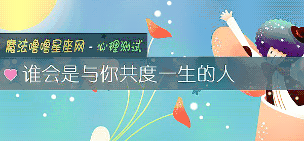 誰會是與你共度一生的人