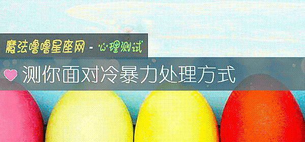 測你面對冷暴力處理方式