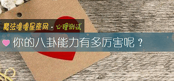你的八卦能力有多厲害呢？