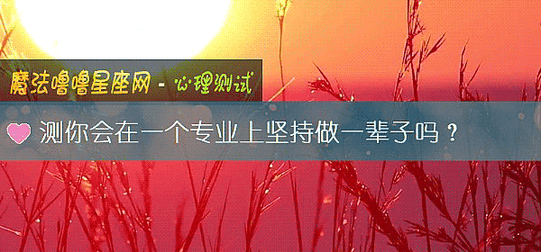 測你會在一個專業上堅持做一輩子嗎？