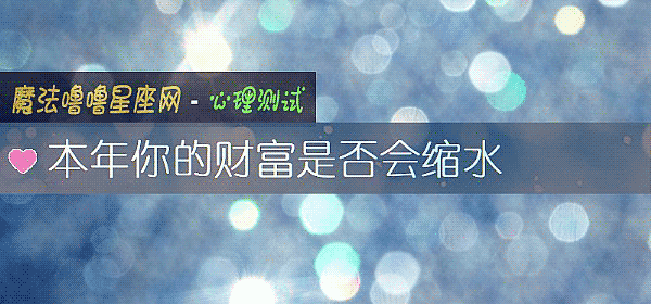 本年你的財富是否會縮水