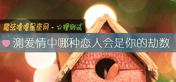 測愛情中哪種戀人會是你的劫數
