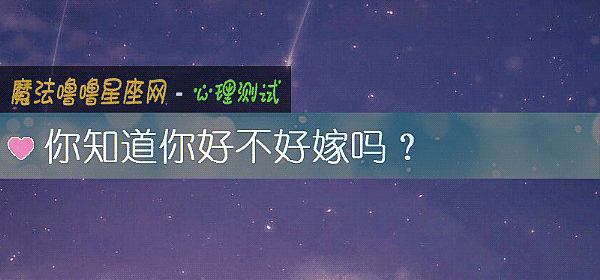 你知道你好不好嫁嗎？