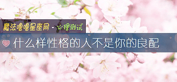 什麼樣性格的人不是你的良配