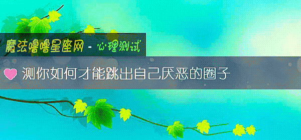 測你如何才能跳出自己厭惡的圈子