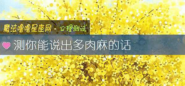 測你能說出多肉麻的話