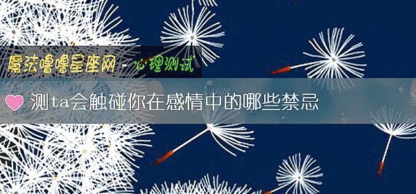 測ta會觸碰你在感情中的哪些禁忌
