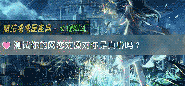 測試你的網戀對象對你是真心嗎？